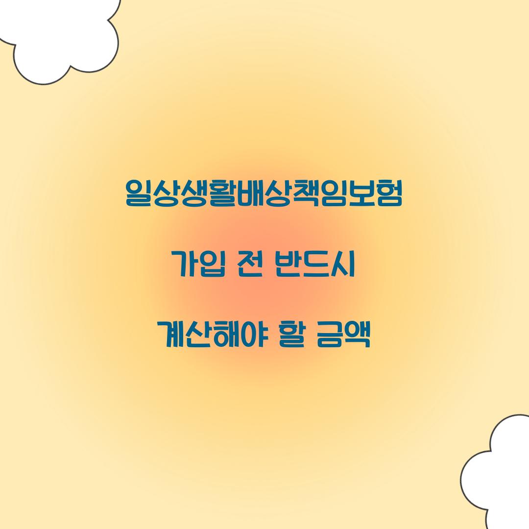 일상생활배상책임보험 가입 전 반드시 계산해야 할 금액