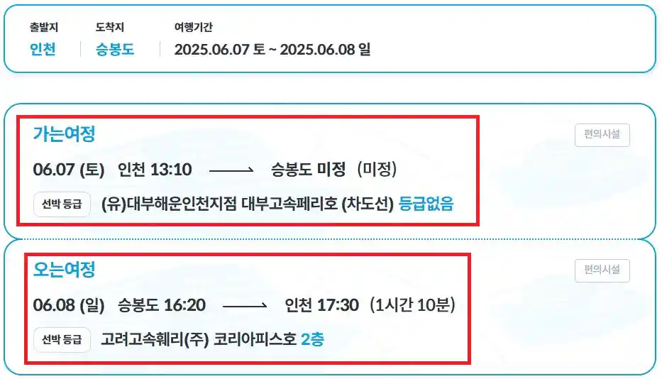 승봉도 배편 예약 방법 네 번째