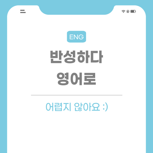 반성하다-영어로-포스팅-썸네일