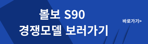 볼보 S90 경쟁모델 보러가기 사진