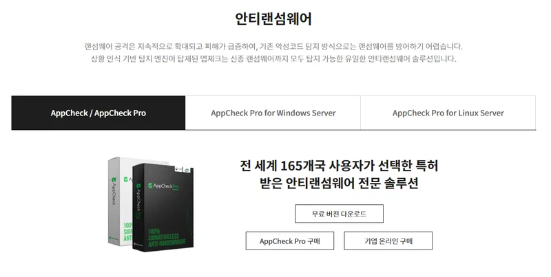 앱체크 소개와 다운로드페이지