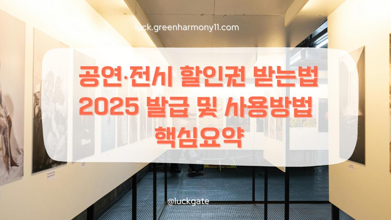 공연‧전시 할인권 받는법