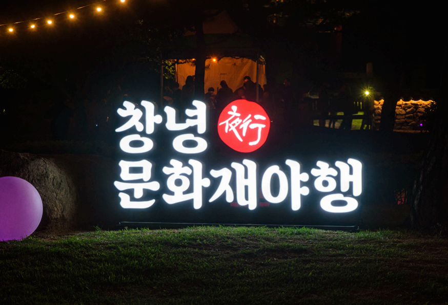 [5월 여행, 축제]창녕 국가유산 야행, 달빛 아래 피어나는 특별한 여행❘기간,일정, 프로그램, 주변 볼거리