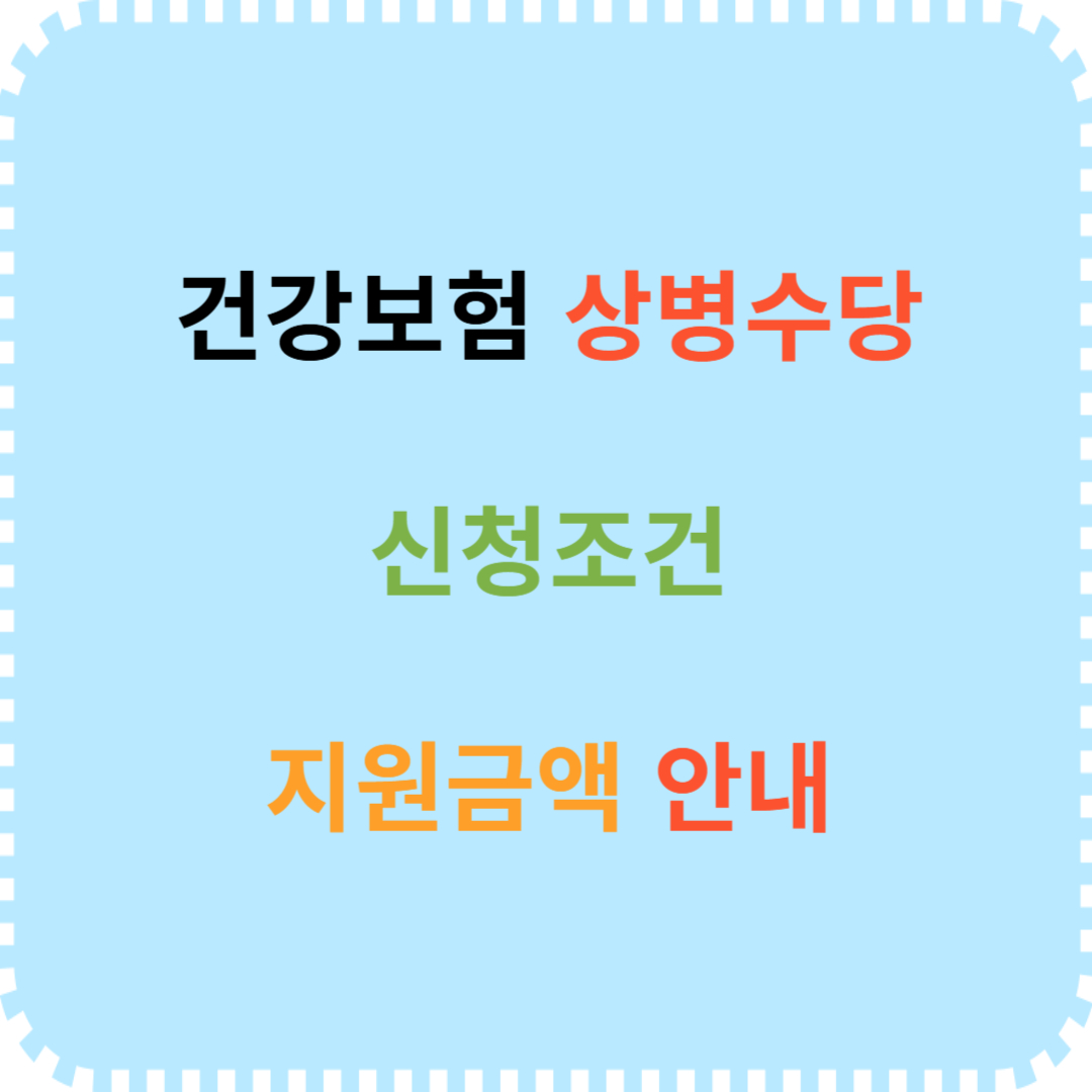 건강보험 상병수당 신청조건 지원금액 설명