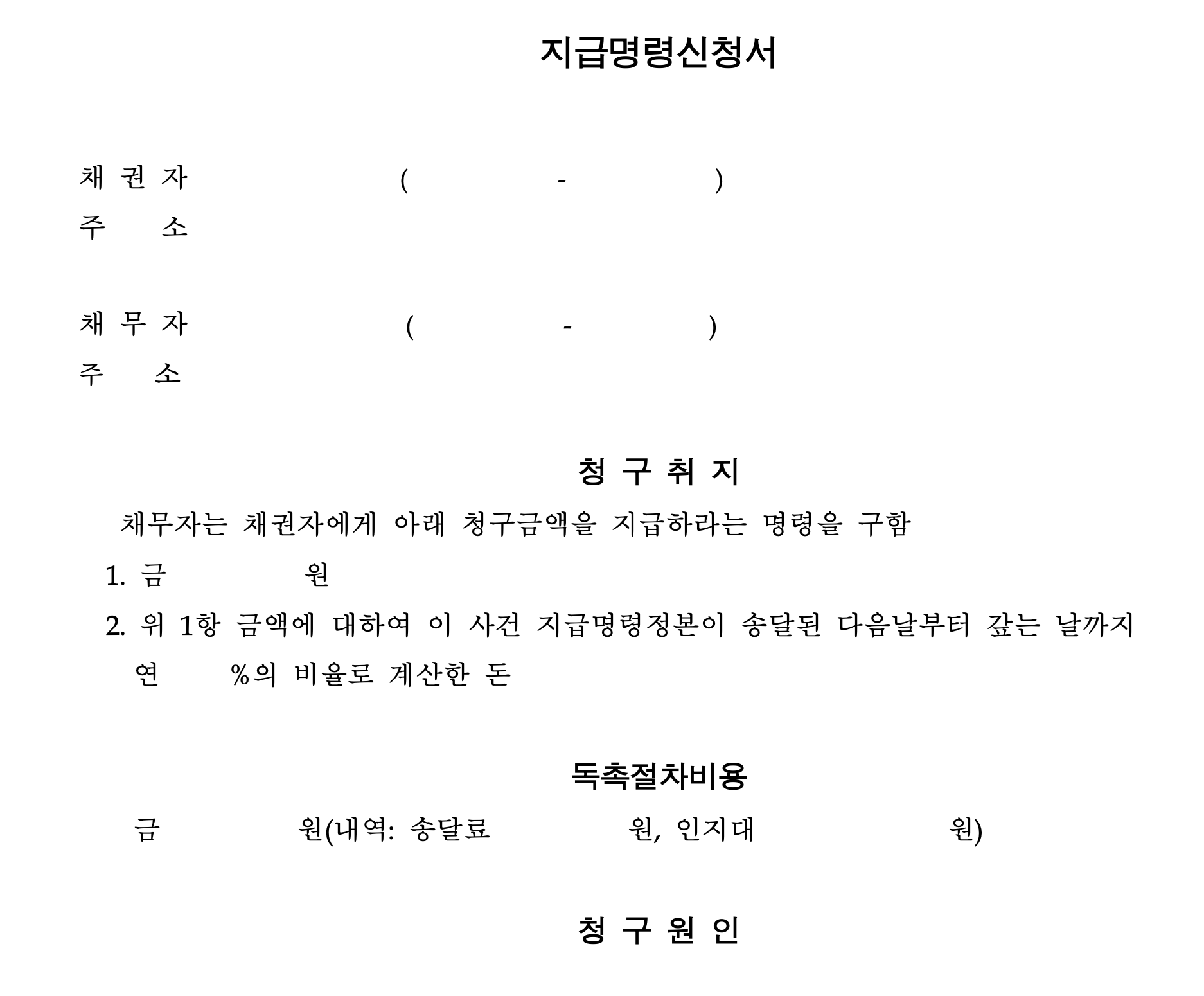 지급명령신청서 사진
