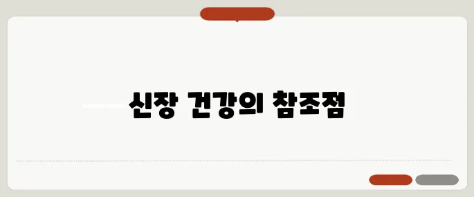 creatinine 정상수치 기준 알기 신장기능 이상 조기 포착