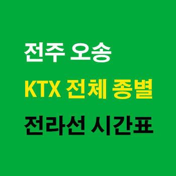 전주 오송 KTX 노선 열차 시간표