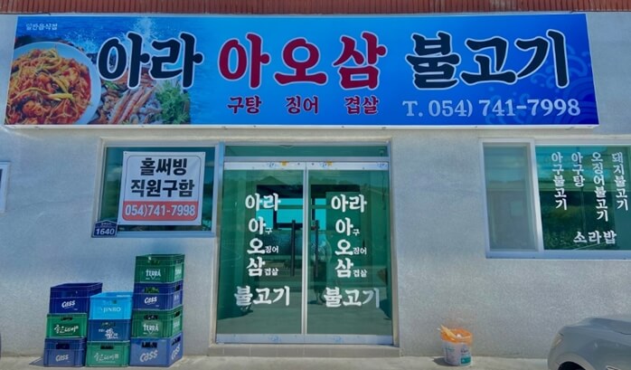 아라아오삼불고기