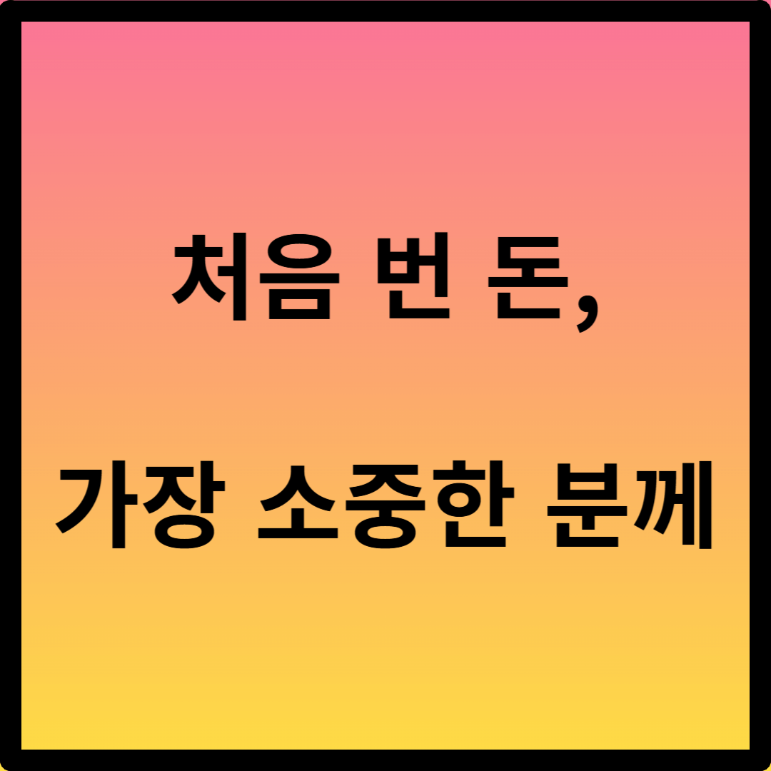 첫월급 부모님선물