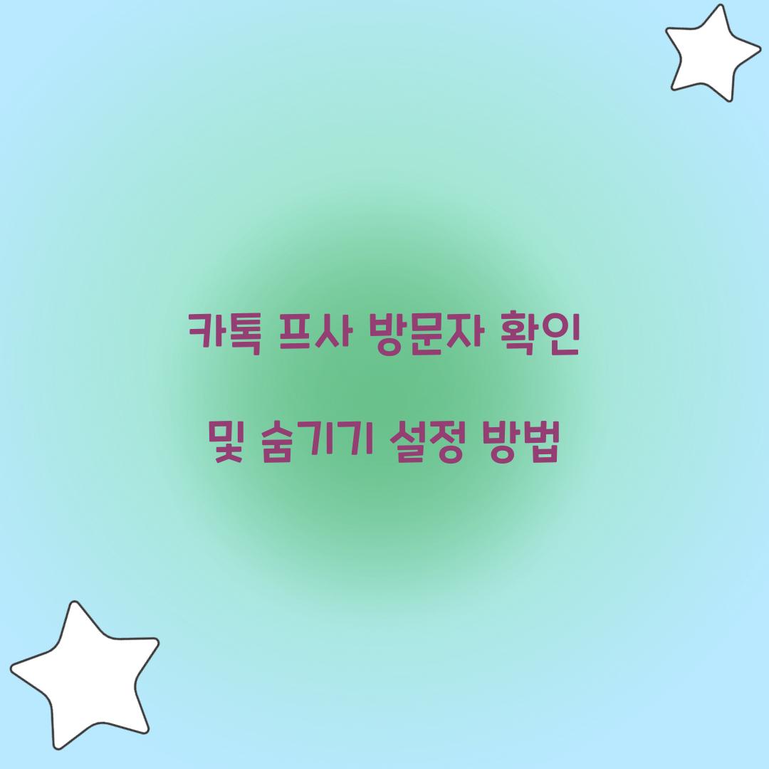 카톡 프사 방문자 확인