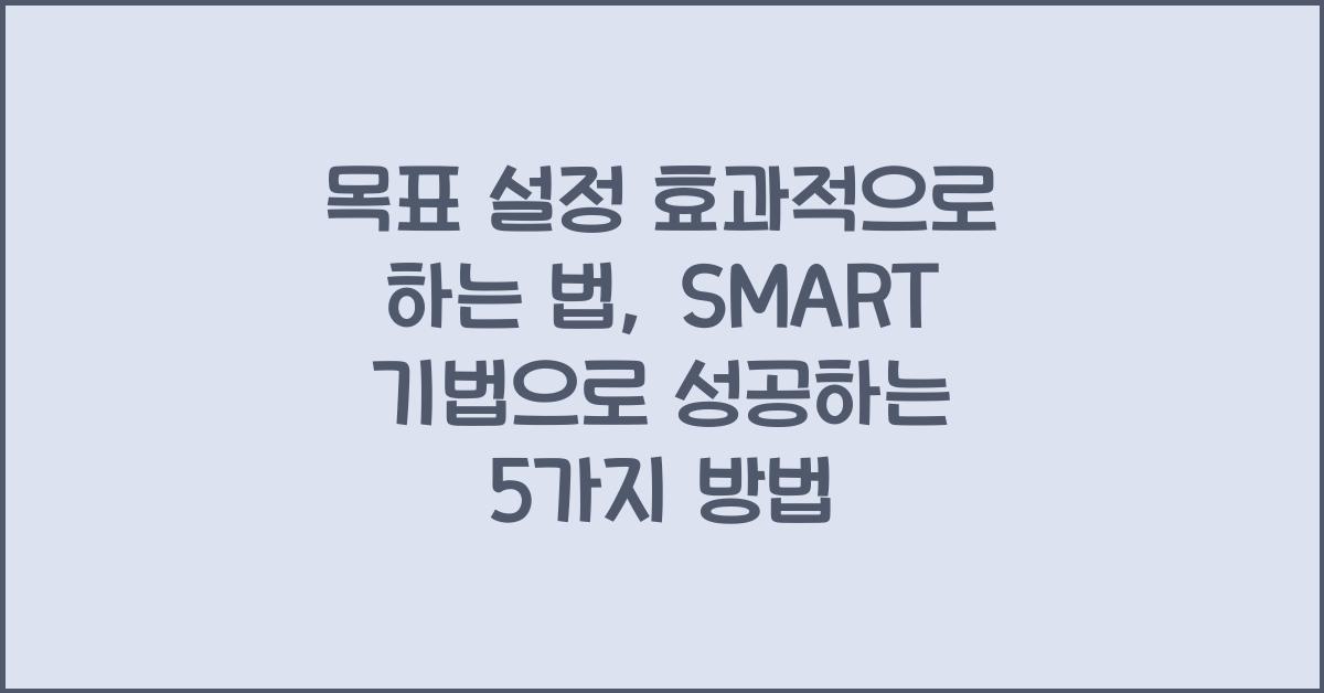 목표 설정 효과적으로 하는 법