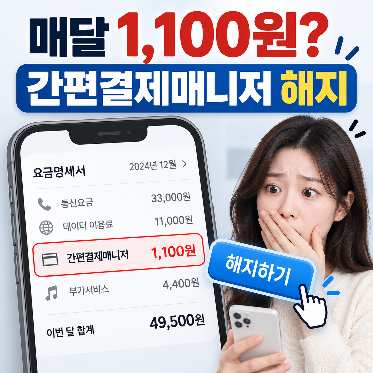 휴대폰 요금에서 간편결제매니저 1100원 결제를 발견하고 해지 방법을 확인하는 이미지