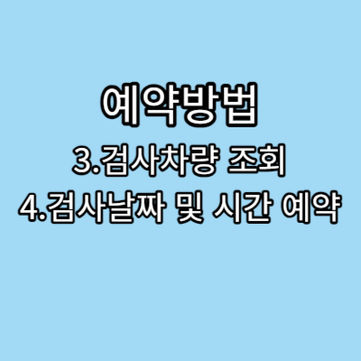 자동차검사 예약