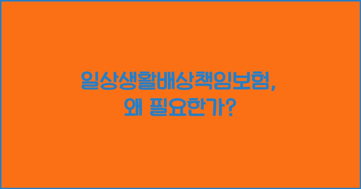 일상생활배상책임보험