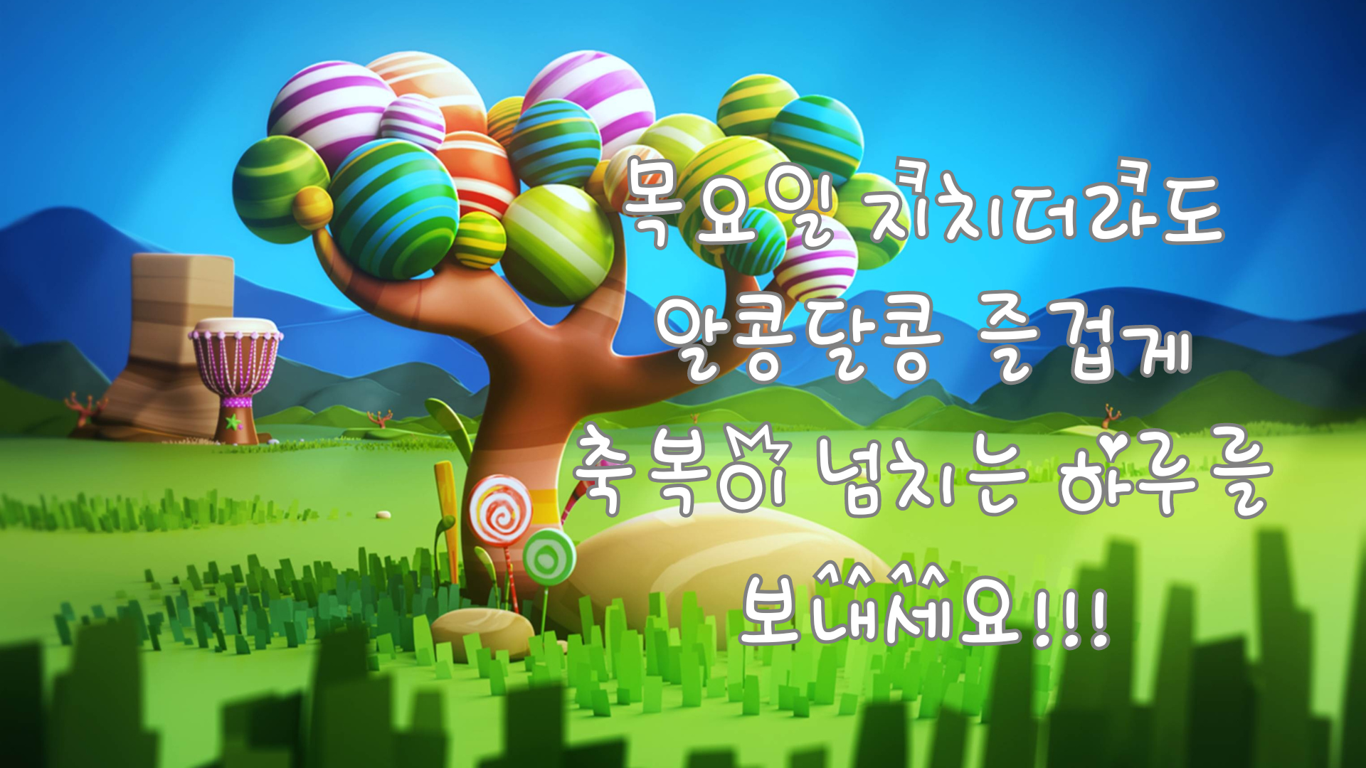 목요일 아침 인사말 문구 이미지 모음