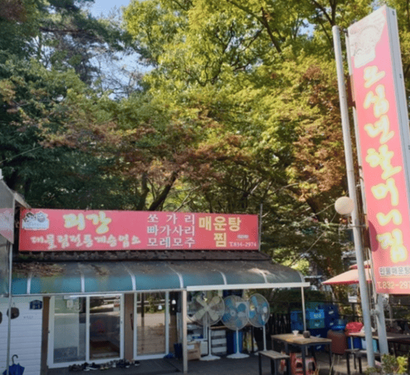 괴산 맛집 "오십년할머니집" 외부사진