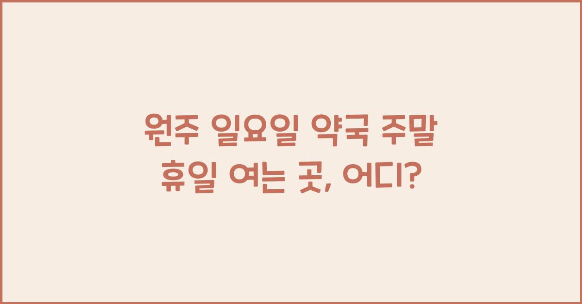 원주 일요일 약국 주말 휴일 여는 곳