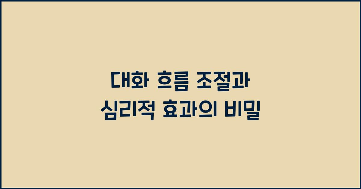 대화 흐름 조절, 심리적 효과