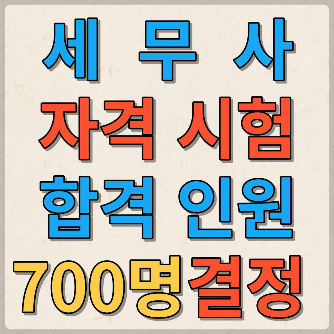2024년 세무사 자격시험 최소 합격인원 700명으로 결정