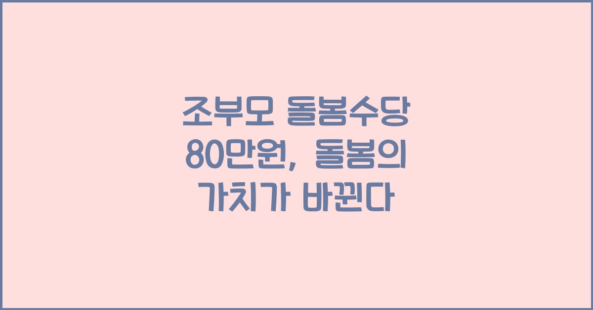 조부모 돌봄수당 80만원
