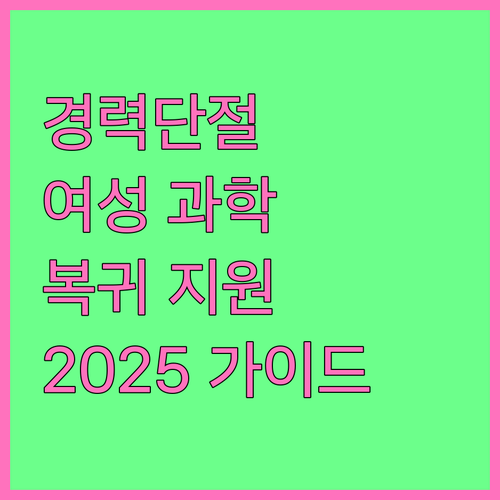 2025 경력단절 여성 과학기술인 복..