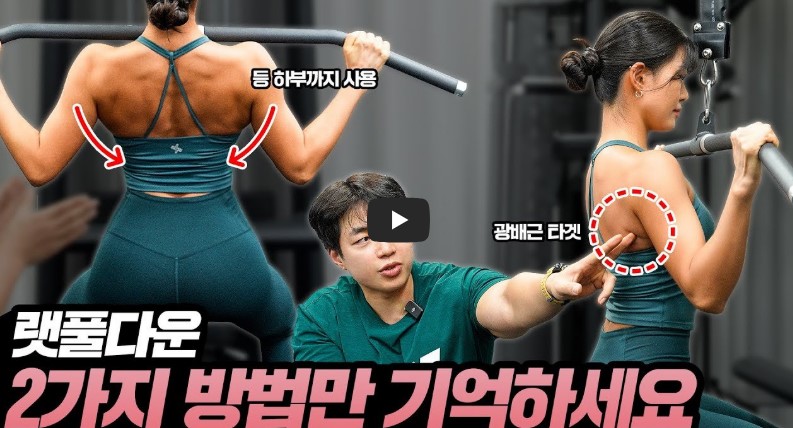 랫-풀-다운-운동-영상-링크