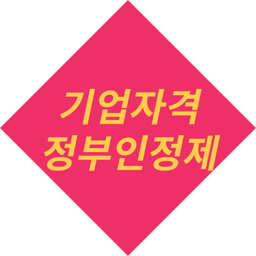 기업자격 정부인정제