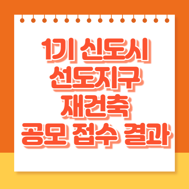 1기신도시 선도지구 공모접수 결과