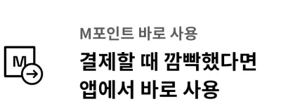 'M포인트 바로 사용' 간단한 안내