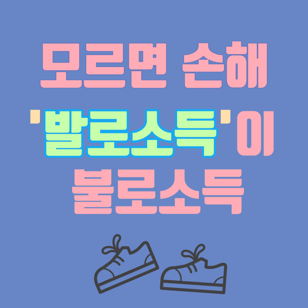 모르면 손해 '발로소득'이 불록소득