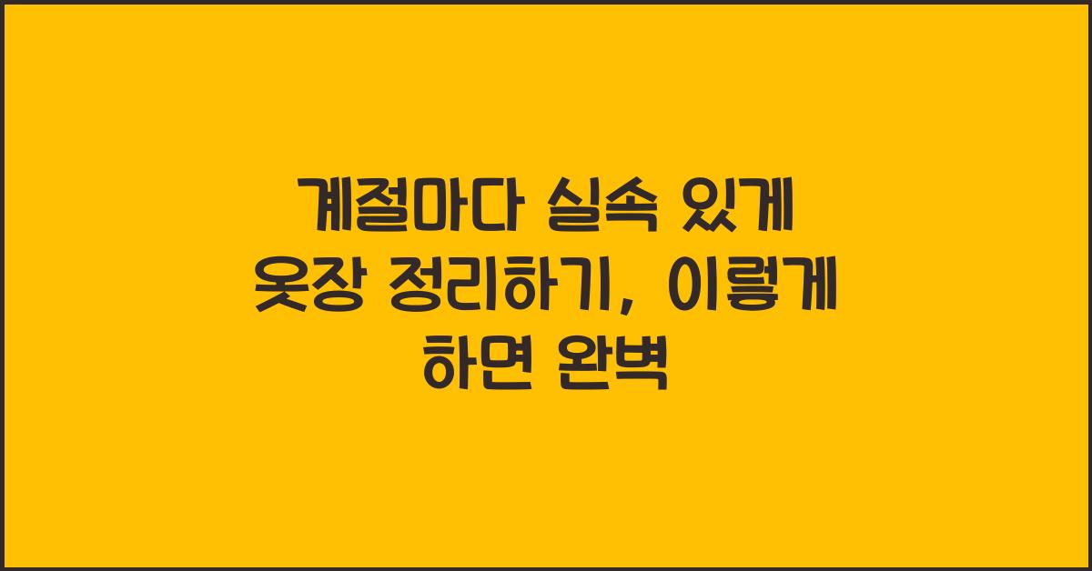 계절마다 실속 있게 옷장 정리하기