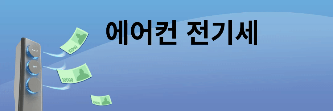 에어컨전기요금 전기세 절약방법 바로가기