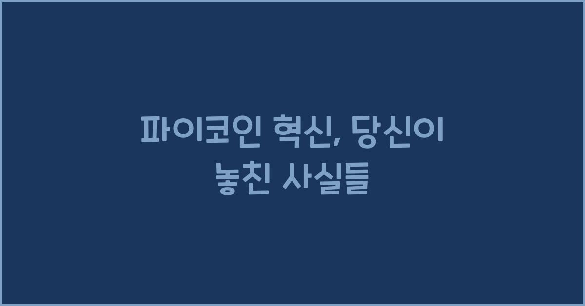 파이코인 혁신