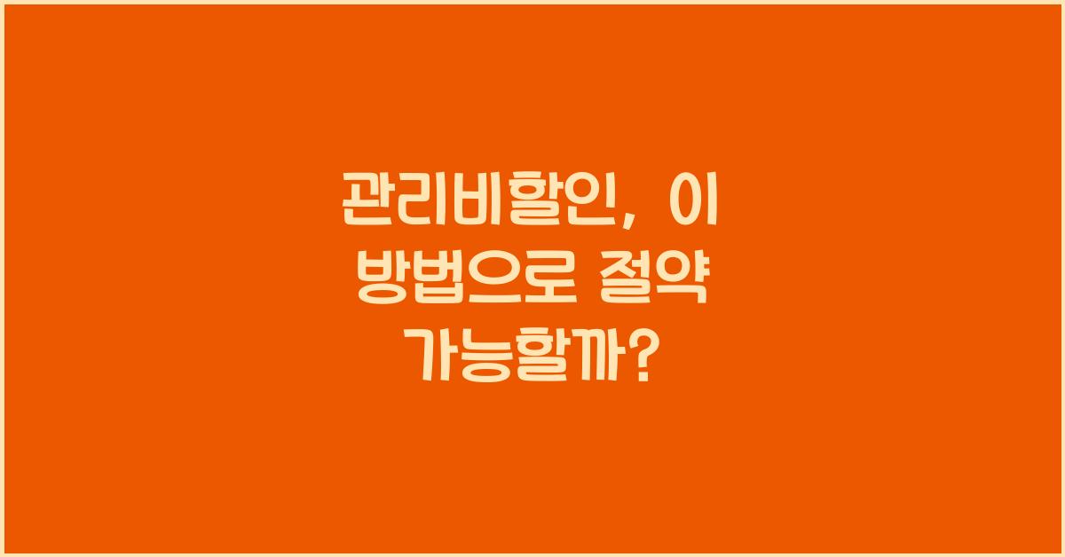관리비할인