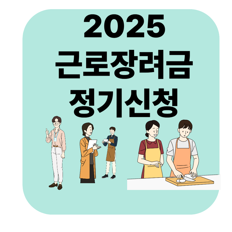2025년 근로장려금 정기신청과 추가지급 총정리