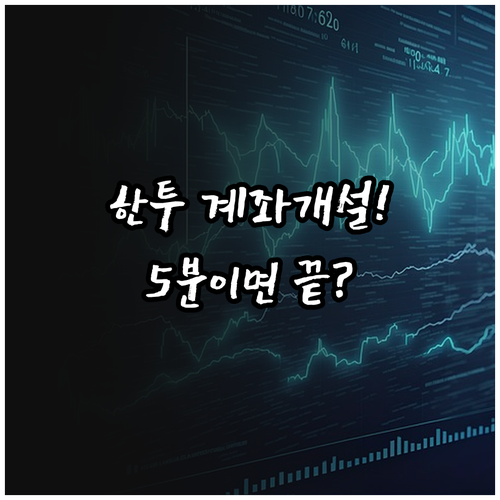 한국투자증권 모바일 계좌개설 준비물과..