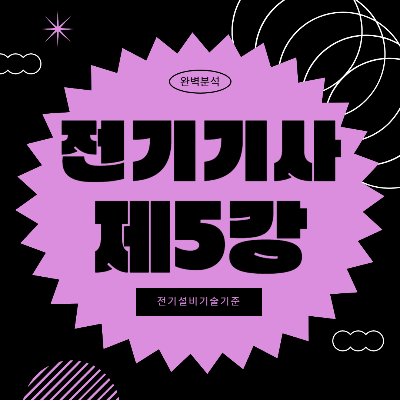 전기기사 5과목 전기설비기술기준 : 기출문제와 공식 풀이 총정리