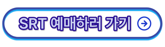 SRT-예매하기