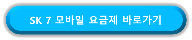 SK 7 모바일 알뜰폰 핫스팟 무제한 요금제 비교 바로가기