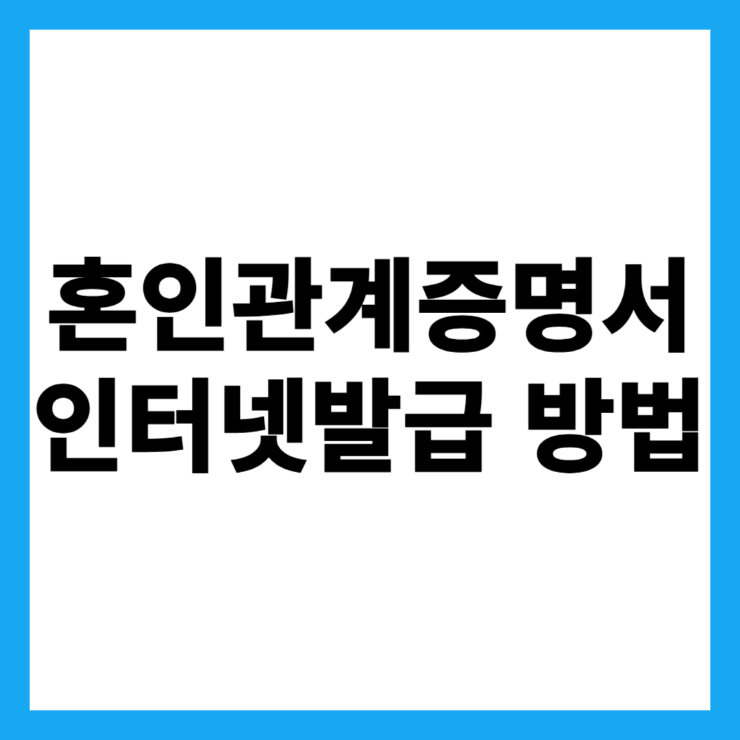 혼인관계증명서 인터넷발급 방법