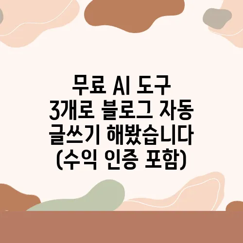 무료 AI 도구 3개로 블로그 자동 글쓰기 해봤습니다 (수익 인증 포함)