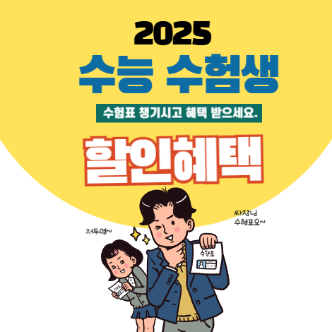 2025수험생할인혜택