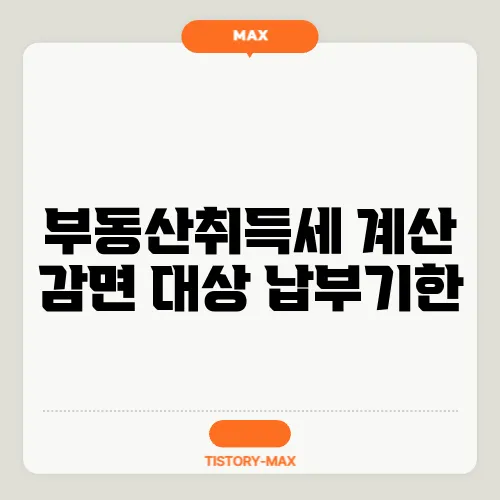 부동산취득세 계산 감면 대상 납부기한