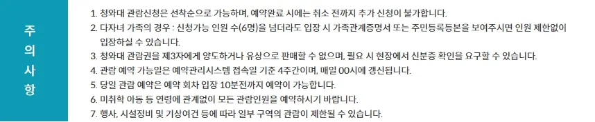 청와대 관람 예약시 주의사항