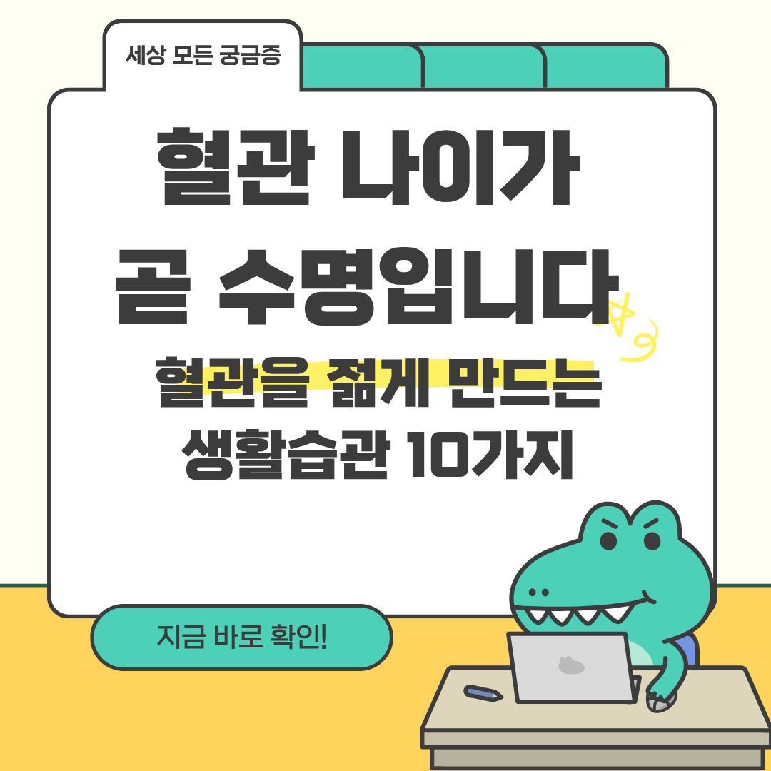 혈관을 젊게 만드는 생활습관 10가지