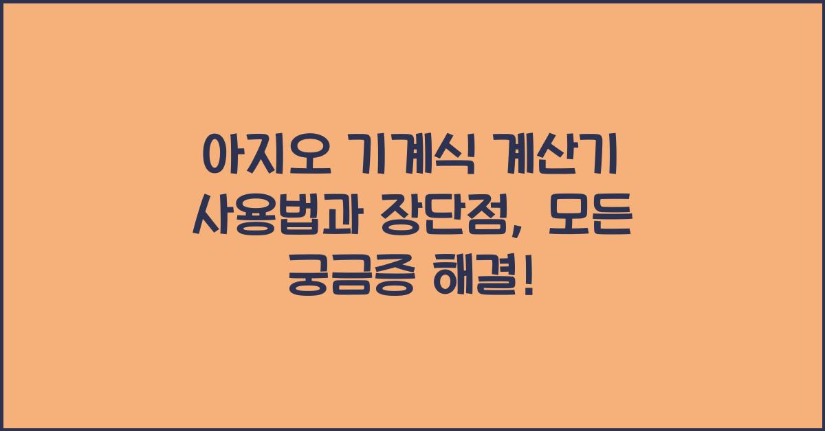 아지오 기계식 계산기 사용법과 장단점