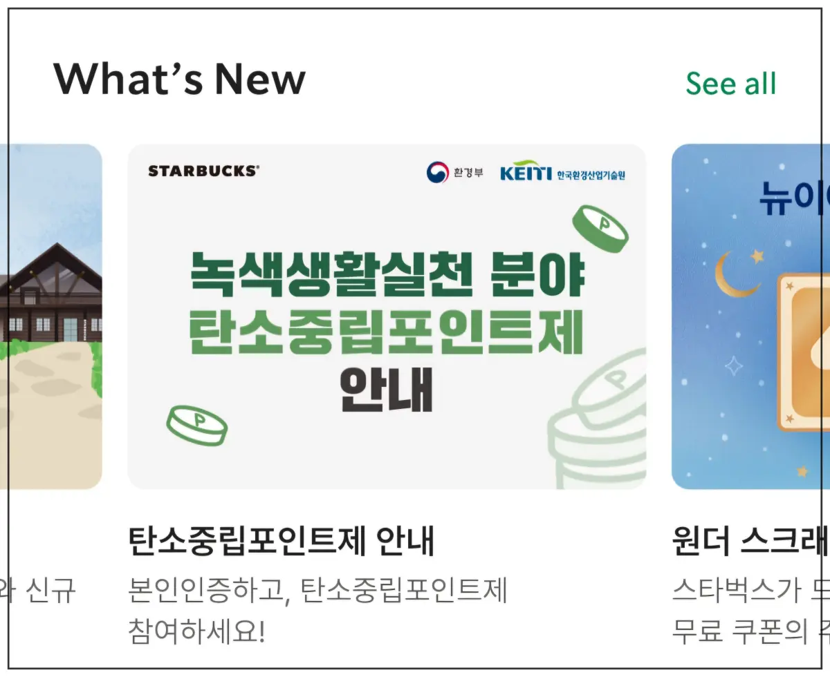 스타벅스-탄소중립포인트-안내문-화면