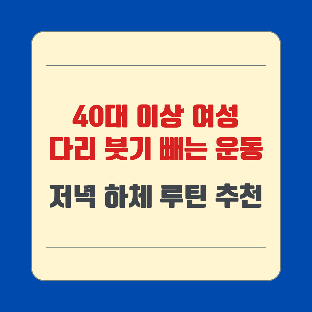 40대 이상 여성 다리 붓기 빼는 운동, 저녁 하체 루틴 추천