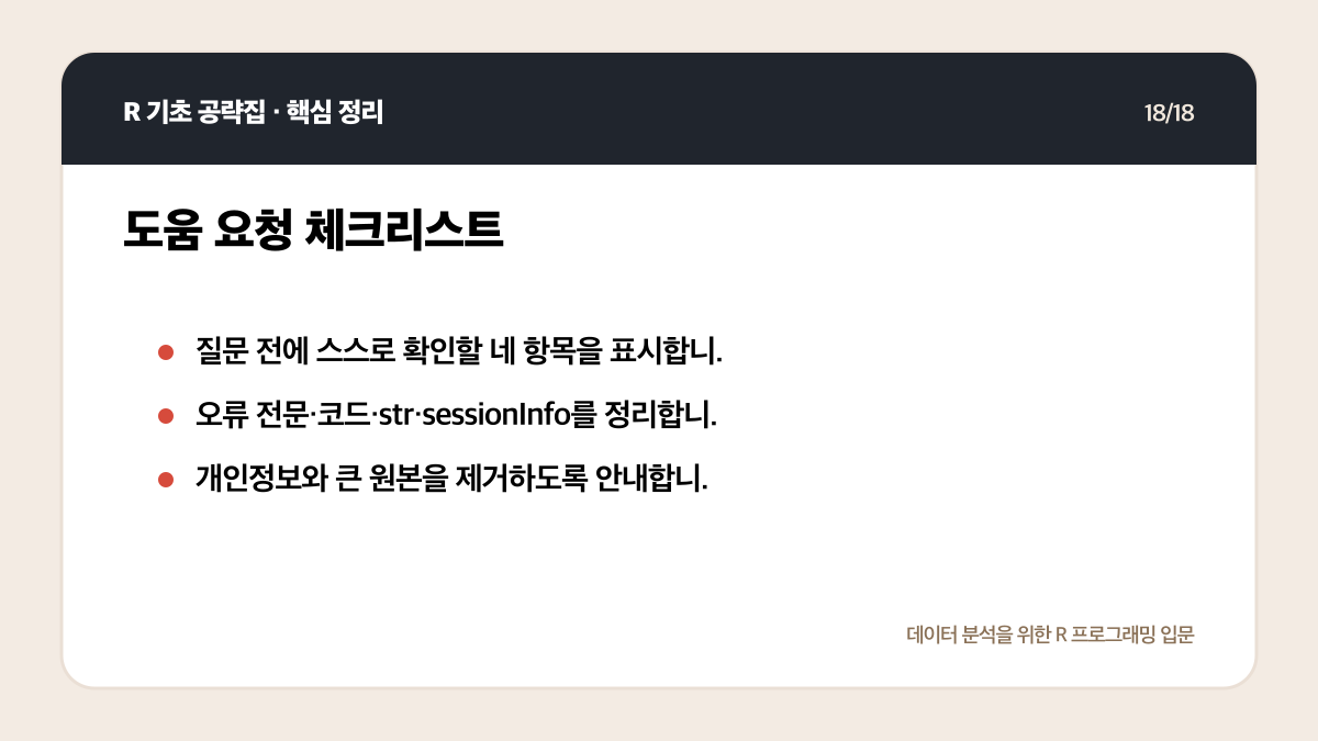 R 초보 오류 해결 순서: 메시지 읽기부터 최소 예제까지 핵심 정리 18