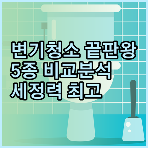 변기 세정 클리너 추천 베스트 5 꼼